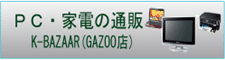 K-BAZAAR(GazooX)^p\REƓd̃C^[lbgʔ̃TCgB